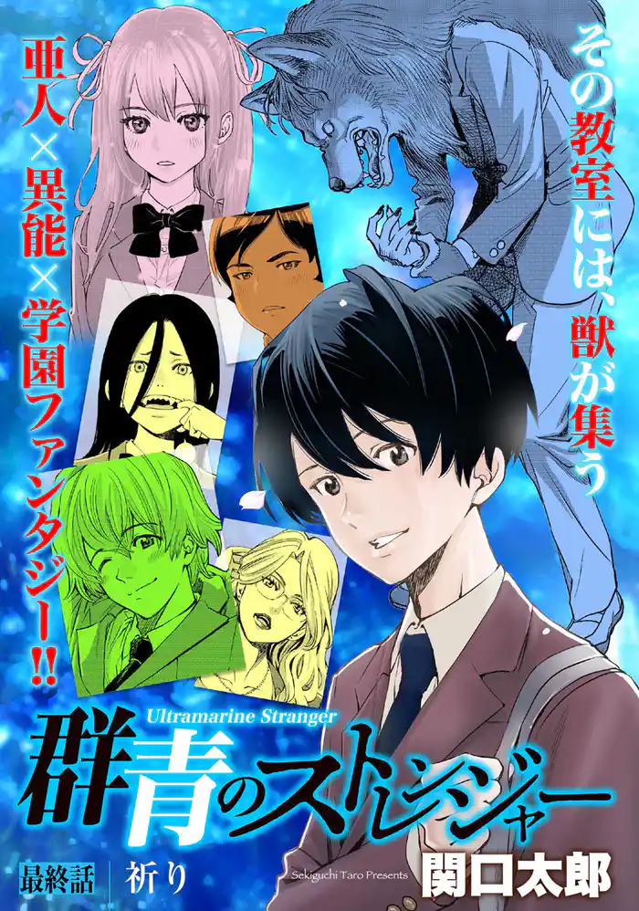 群青のストレンジャー 連載版 第１５話 祈り