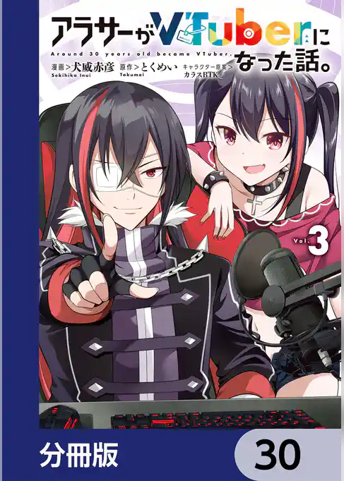 アラサーがVTuberになった話。【分冊版】