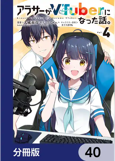 アラサーがVTuberになった話。【分冊版】