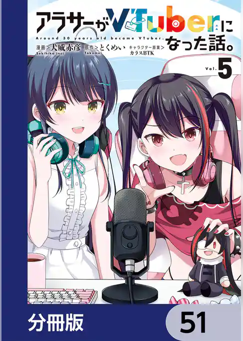 アラサーがVTuberになった話。【分冊版】
