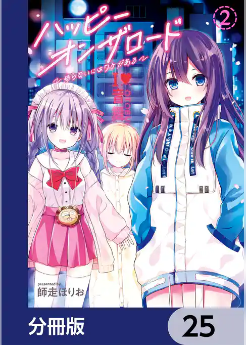 ハッピーオンザロード【分冊版】