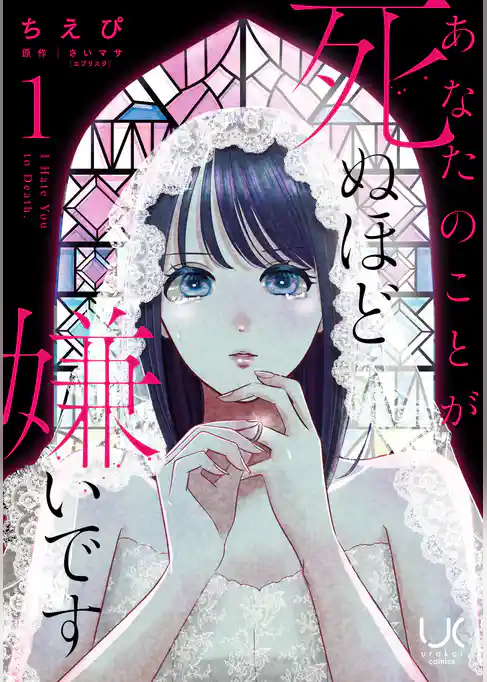 あなたのことが死ぬほど嫌いです