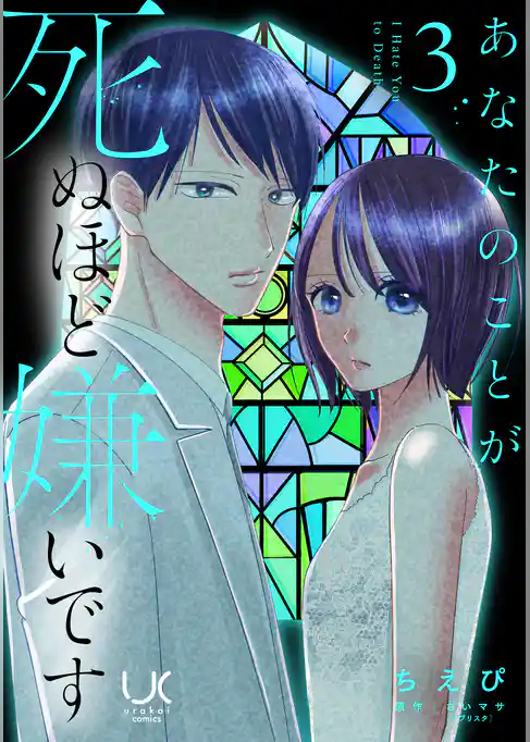 あなたのことが死ぬほど嫌いです