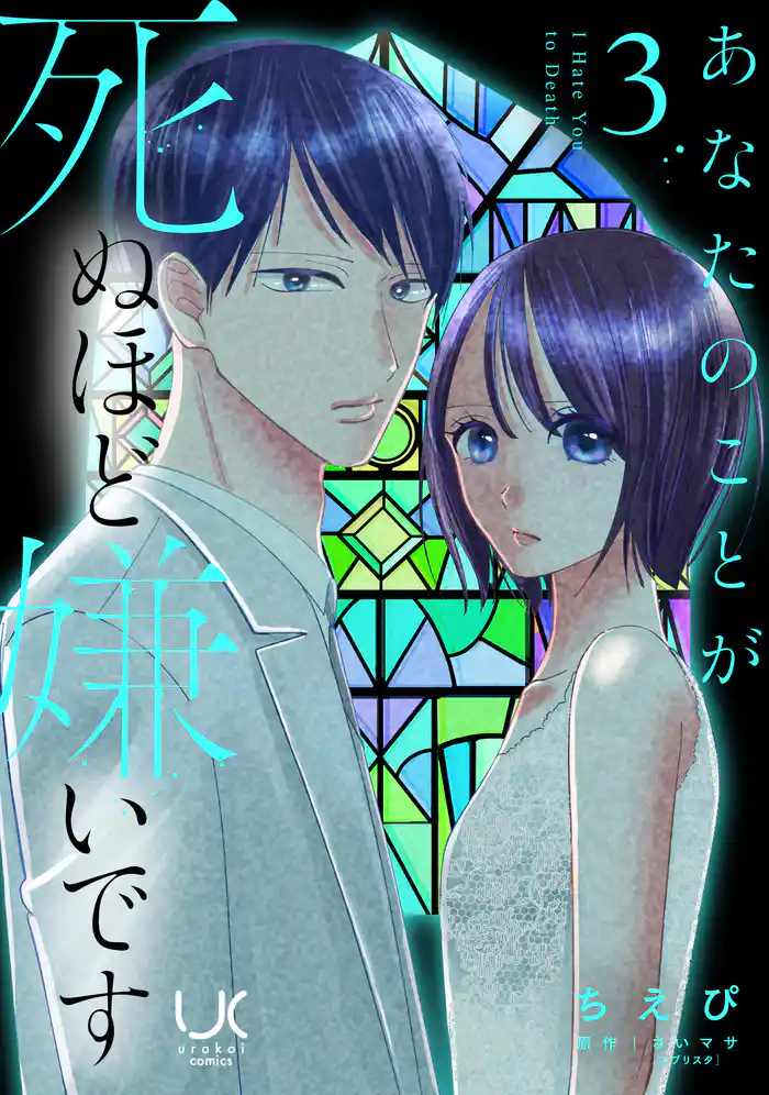 あなたのことが死ぬほど嫌いです 3