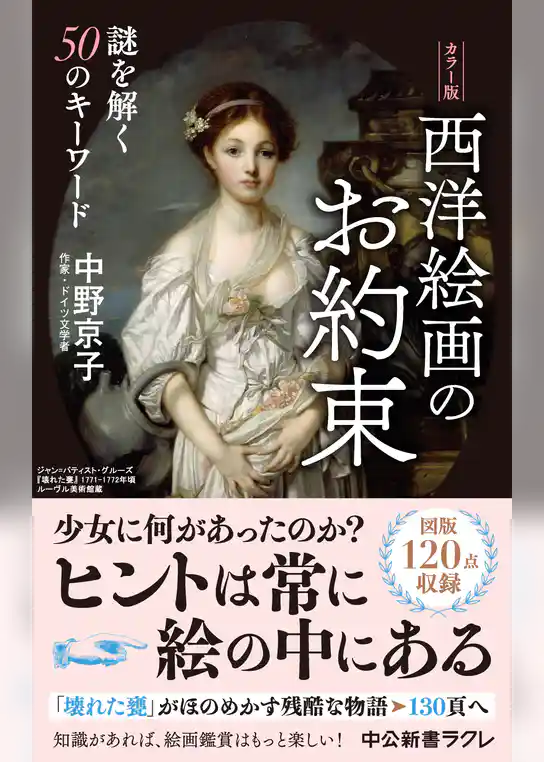 カラー版　西洋絵画のお約束　謎を解く50のキーワード