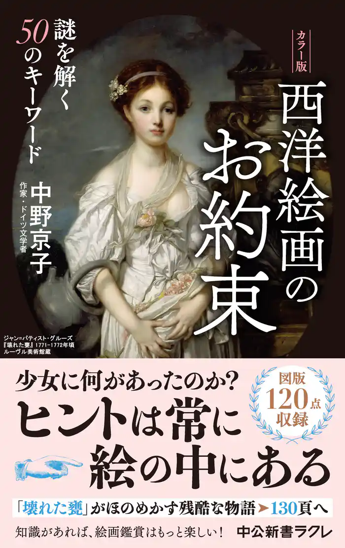 カラー版　西洋絵画のお約束　謎を解く50のキーワード