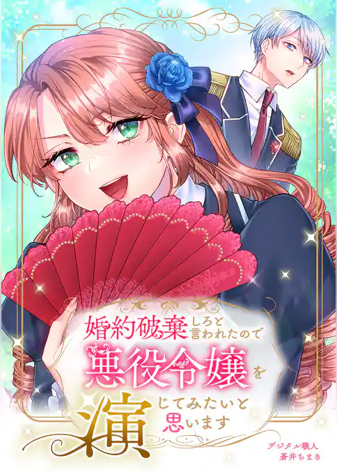 婚約破棄しろと言われたので悪役令嬢を演じてみたいと思います（合本版）