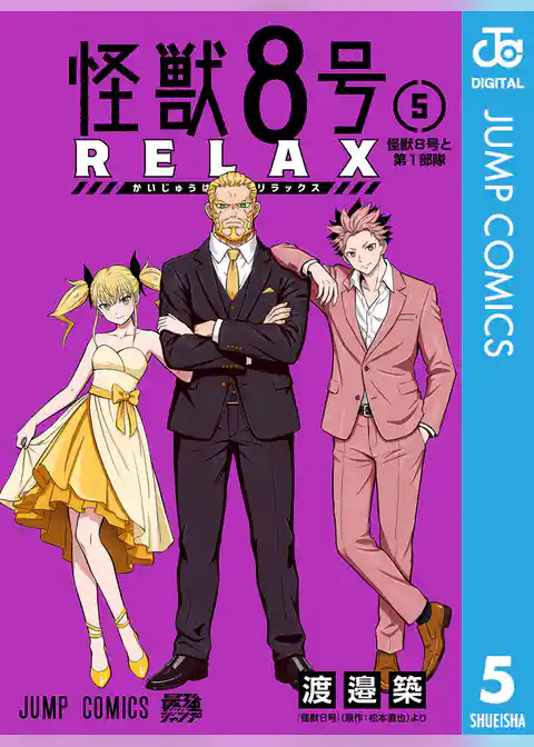 怪獣８号 RELAX