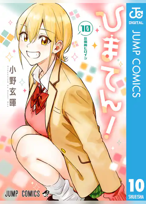 ひまてん！