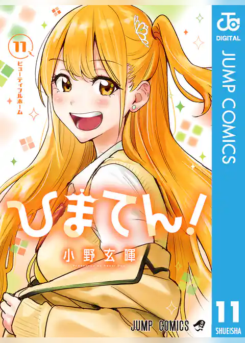 ひまてん！