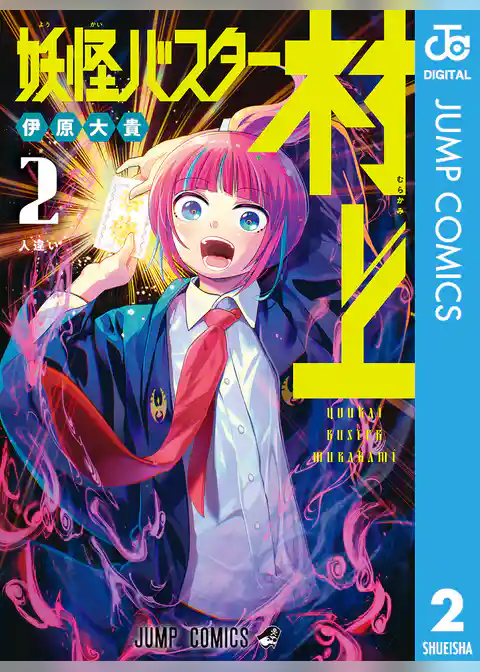 妖怪バスター村上