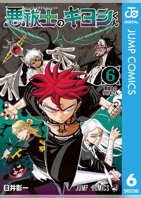 悪祓士のキヨシくん