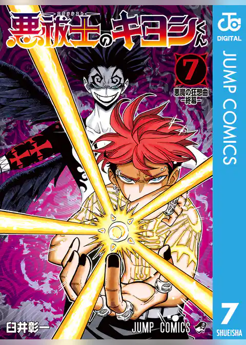 悪祓士のキヨシくん