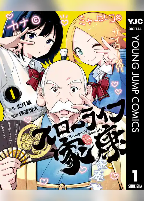 スローライフ家康