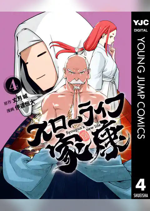 スローライフ家康