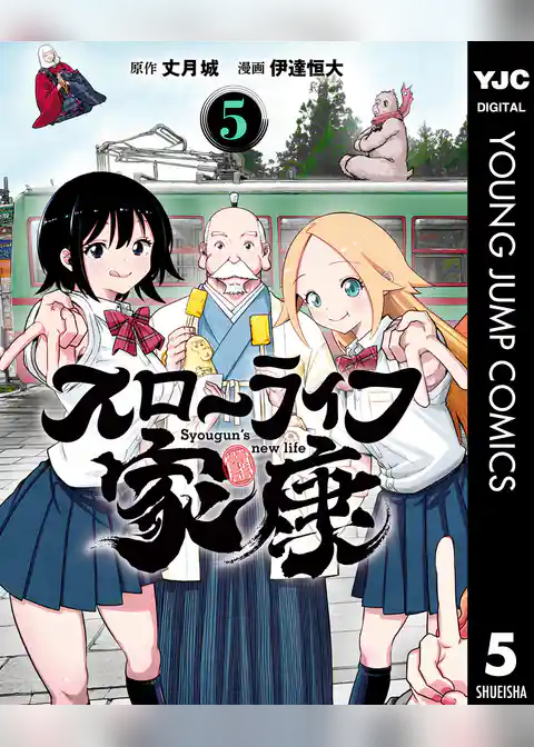 スローライフ家康