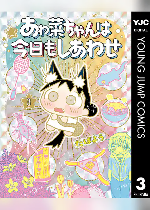 あゎ菜ちゃんは今日もしあわせ