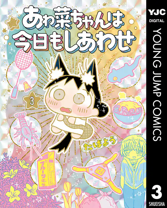 あゎ菜ちゃんは今日もしあわせ 3