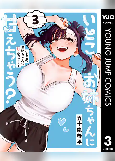 いとこのお姉ちゃんに甘えちゃう？