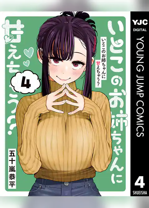 いとこのお姉ちゃんに甘えちゃう？