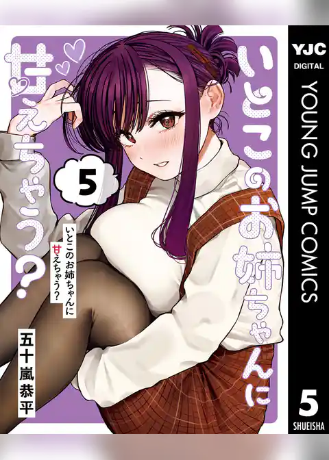 いとこのお姉ちゃんに甘えちゃう？