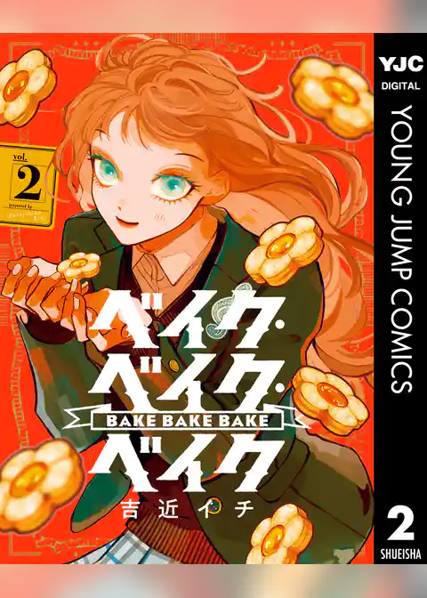 ベイク・ベイク・ベイク