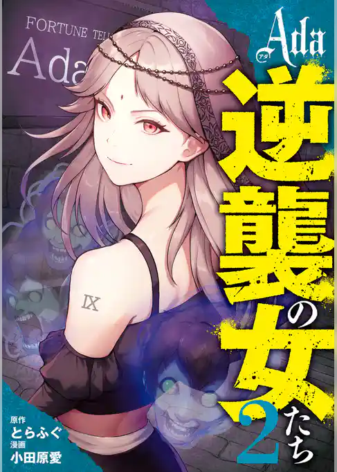 Ada～逆襲の女たち～