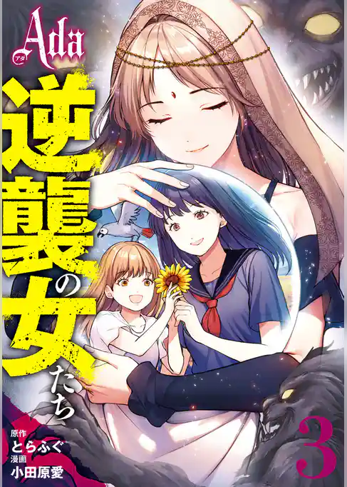 Ada～逆襲の女たち～