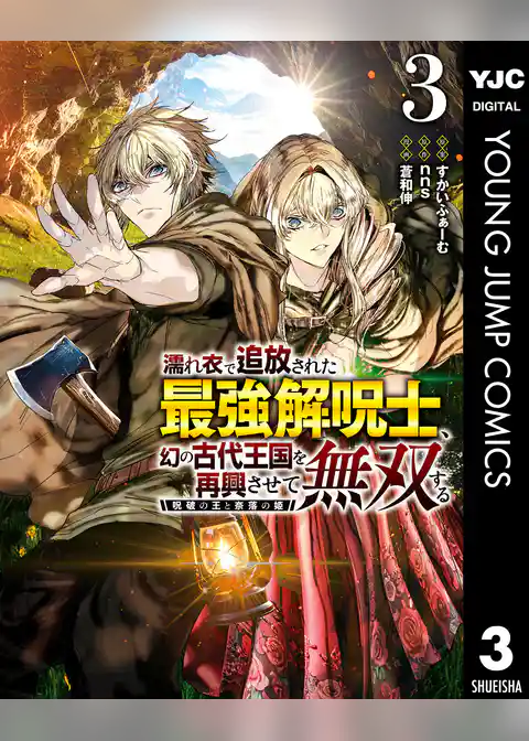 濡れ衣で追放された最強解呪士、幻の古代王国を再興させて無双する～呪破の王と奈落の姫～