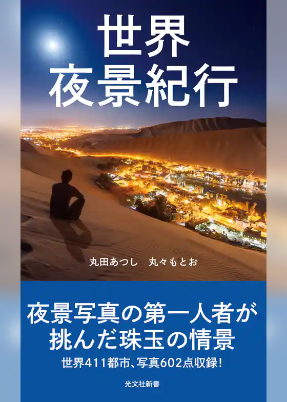 世界夜景紀行