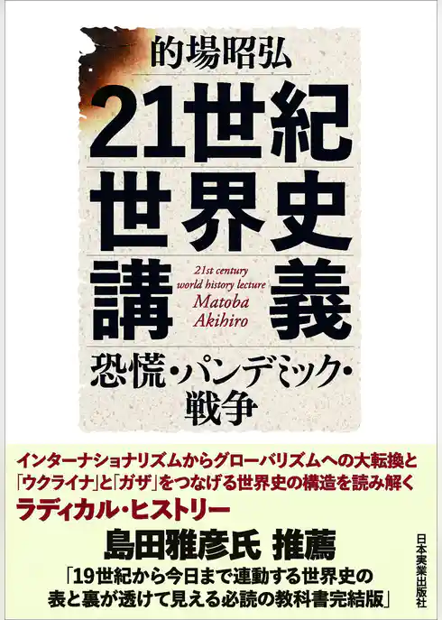 21世紀世界史講義　恐慌・パンデミック・戦争