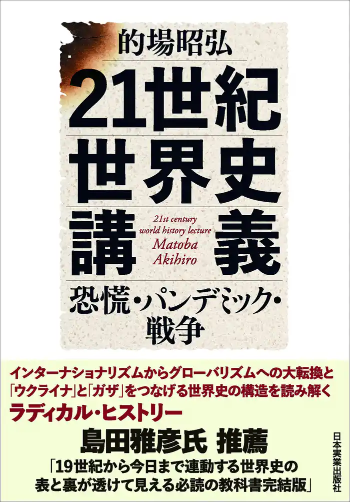 21世紀世界史講義　恐慌・パンデミック・戦争