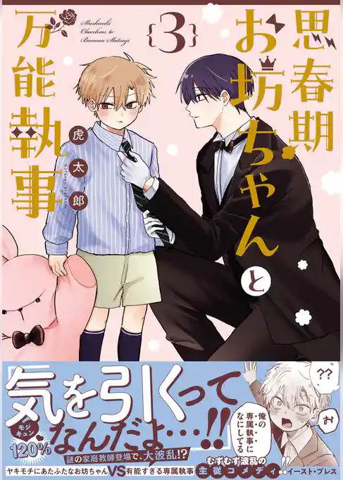 思春期お坊ちゃんと万能執事