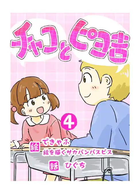 チャコとピヨ吉（フルカラー）