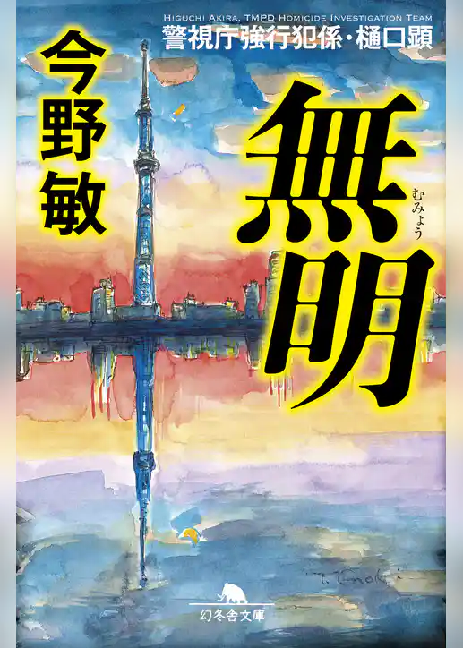 警視庁強行犯係・樋口顕