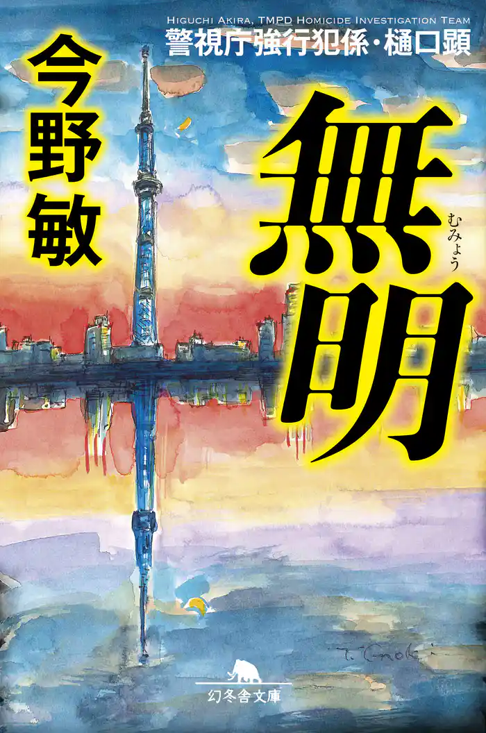 無明 警視庁強行犯係・樋口顕