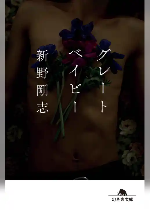 グレートベイビー