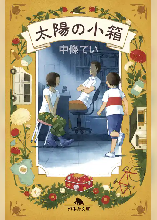 太陽の小箱
