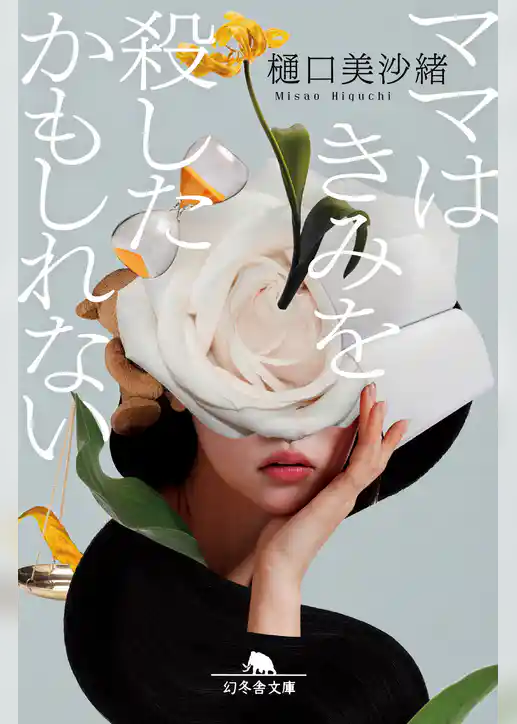 ママはきみを殺したかもしれない