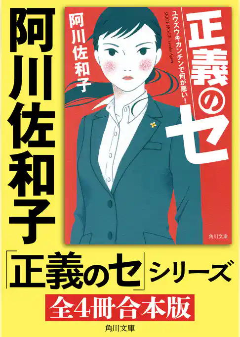 「正義のセ」シリーズ【全4冊合本版】