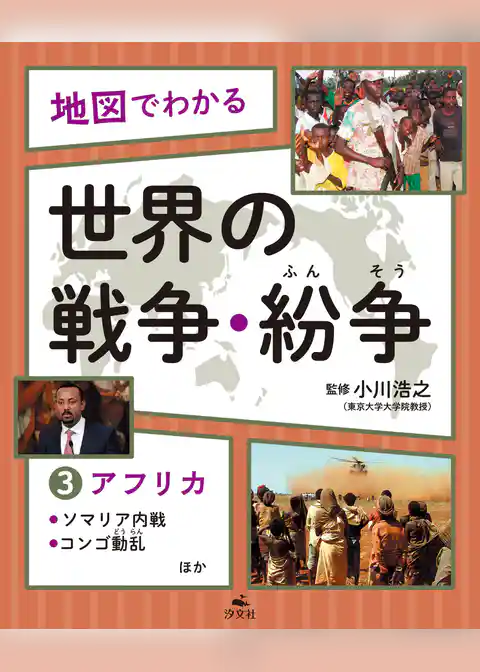 地図でわかる 世界の戦争・紛争