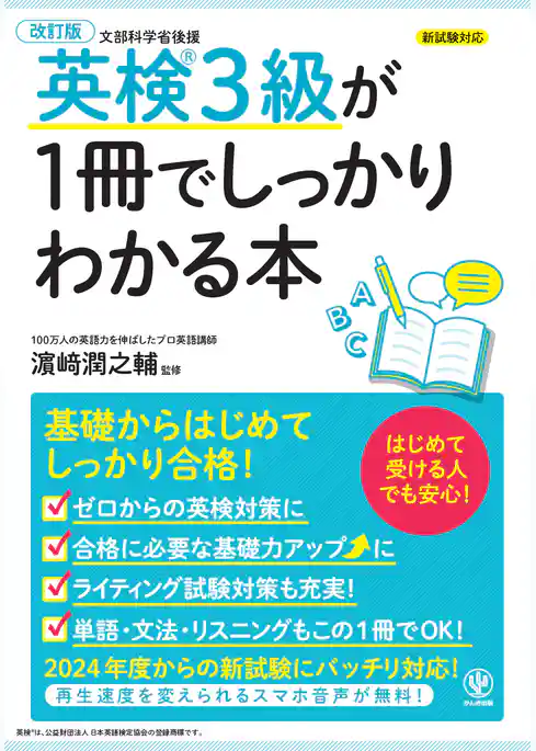 改訂版 英検３級が1冊でしっかりわかる本