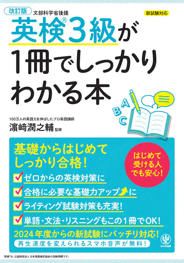 改訂版 英検３級が1冊でしっかりわかる本