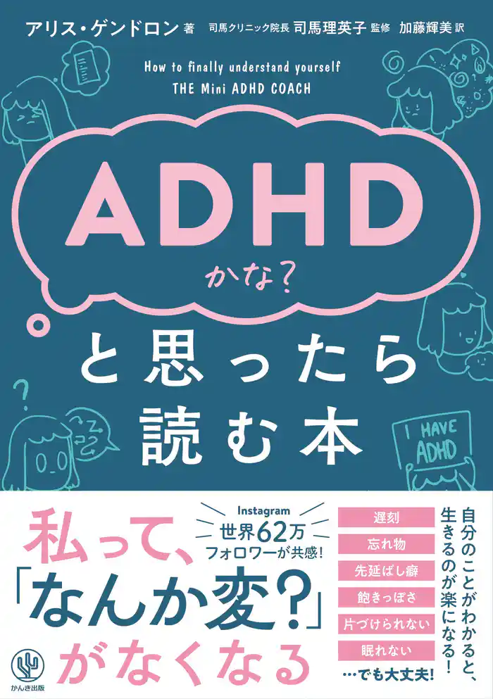 ADHDかな?と思ったら読む本
