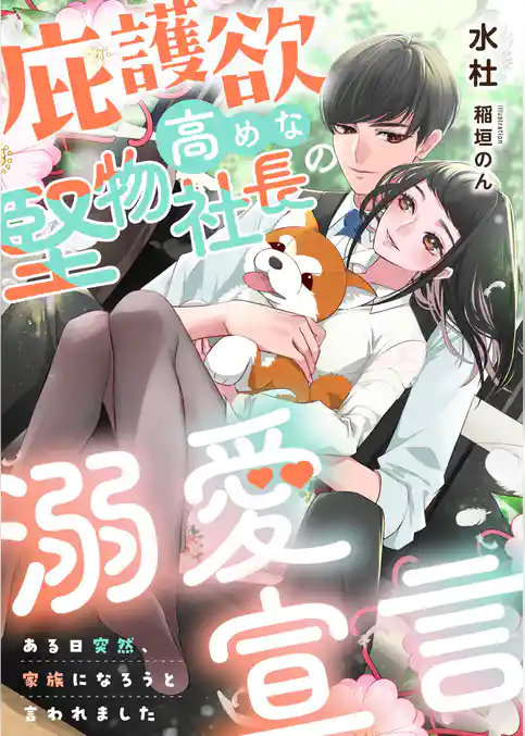 庇護欲高めな堅物社長の溺愛宣言 ～ある日突然、家族になろうと言われました～
