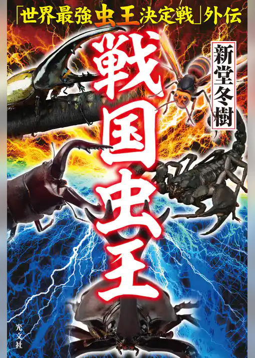 「世界最強虫王決定戦」外伝　戦国虫王