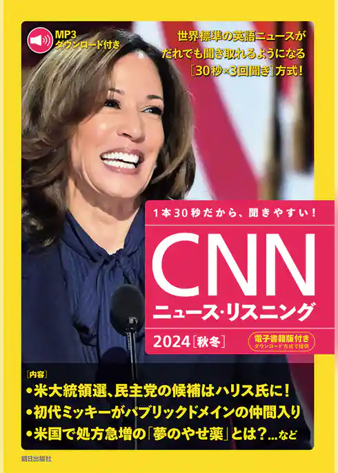 [音声データ付き]CNNニュース・リスニング  2024[秋冬]