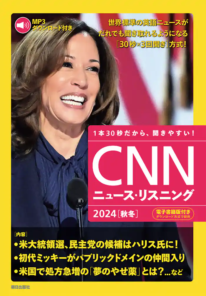 [音声データ付き]CNNニュース・リスニング 2024[秋冬]