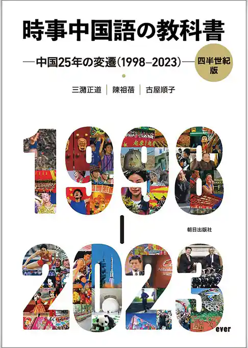 時事中国語の教科書 四半世紀版　─中国25 年の変遷（1998-2023）─