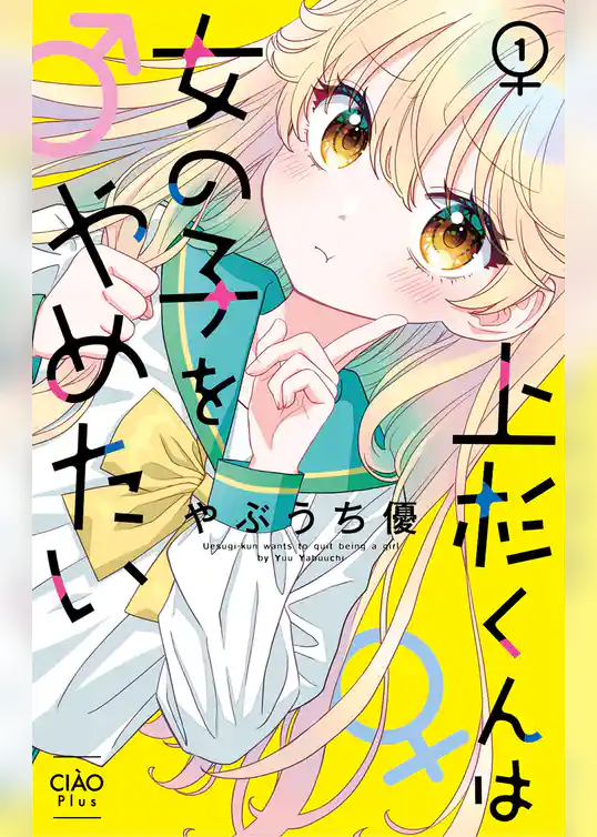 上杉くんは女の子をやめたい